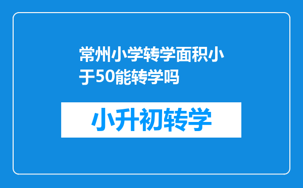 常州小学转学面积小于50能转学吗