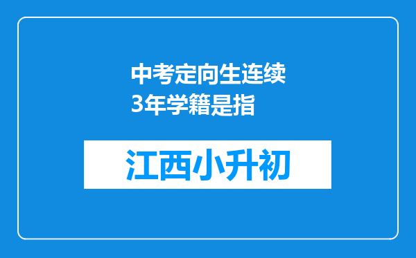 中考定向生连续3年学籍是指