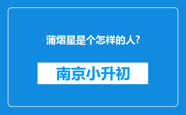 蒲熠星是个怎样的人?