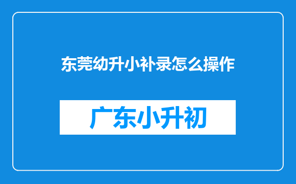 东莞幼升小补录怎么操作