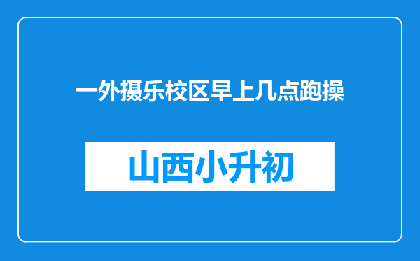 一外摄乐校区早上几点跑操