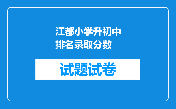 江都小学升初中排名录取分数