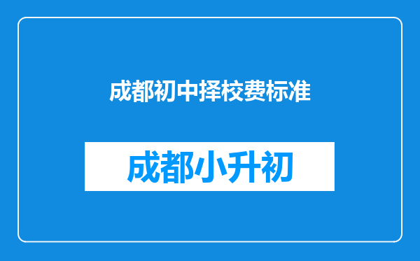 成都初中择校费标准