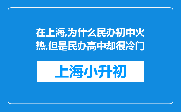 在上海,为什么民办初中火热,但是民办高中却很冷门