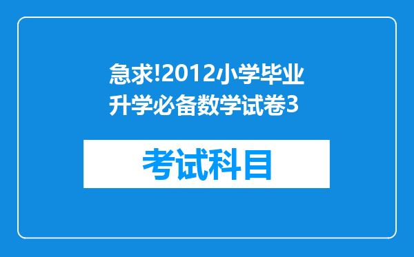 急求!2012小学毕业升学必备数学试卷3