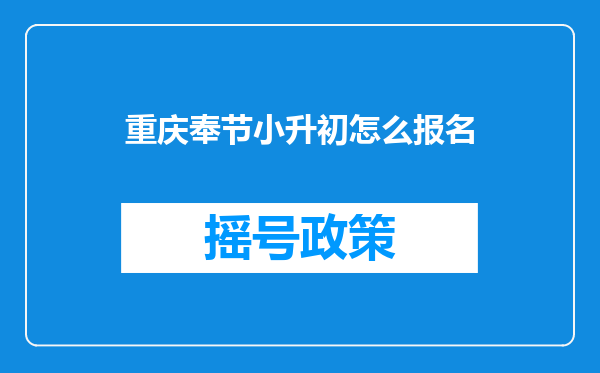 重庆奉节小升初怎么报名