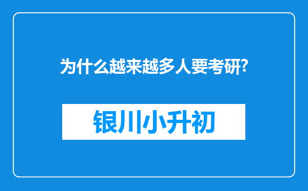 为什么越来越多人要考研?