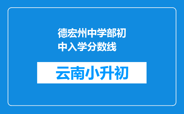 德宏州中学部初中入学分数线