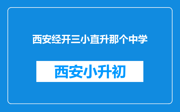 西安经开三小直升那个中学