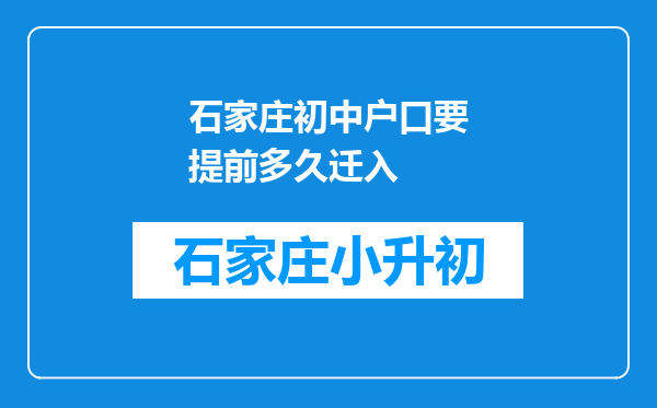 石家庄初中户口要提前多久迁入