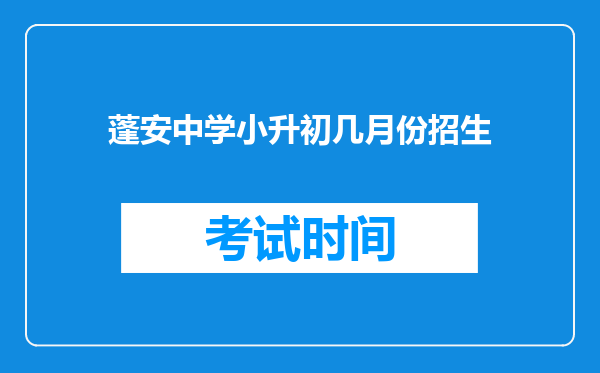 蓬安中学小升初几月份招生