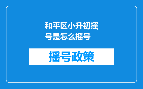 和平区小升初摇号是怎么摇号