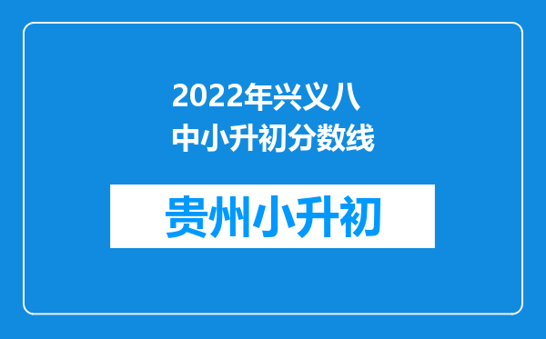 2022年兴义八中小升初分数线