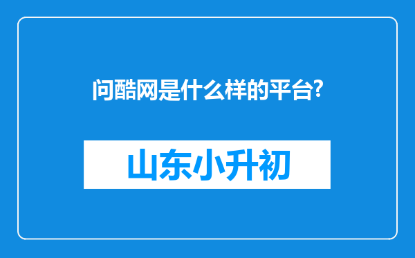 问酷网是什么样的平台?