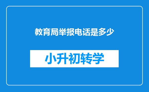 教育局举报电话是多少