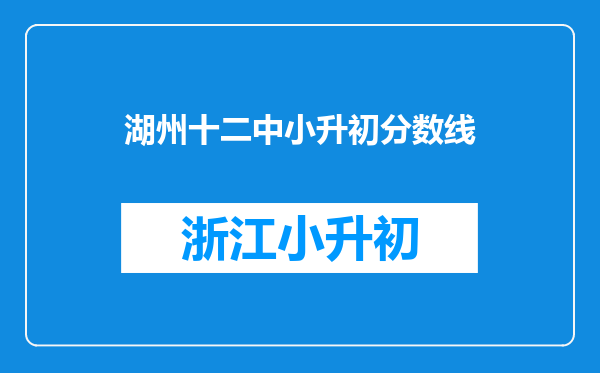 湖州十二中小升初分数线