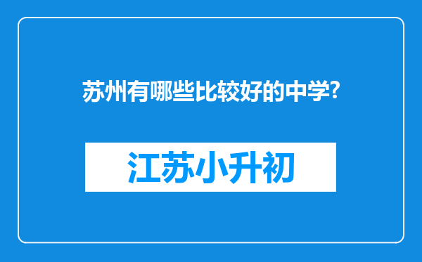 苏州有哪些比较好的中学?