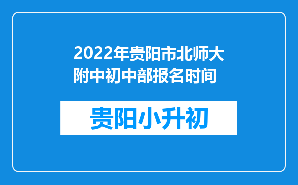 2022年贵阳市北师大附中初中部报名时间