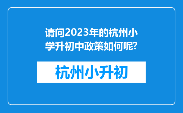 请问2023年的杭州小学升初中政策如何呢?