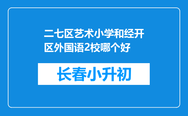 二七区艺术小学和经开区外国语2校哪个好