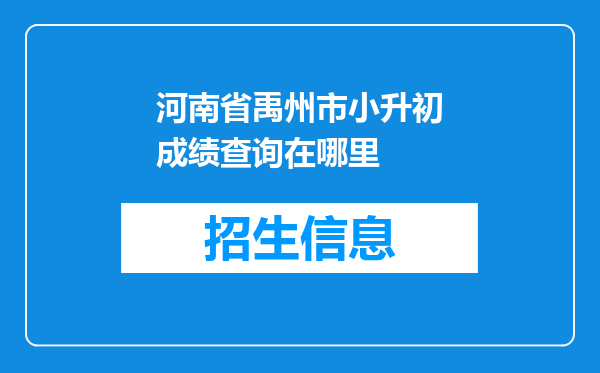 河南省禹州市小升初成绩查询在哪里