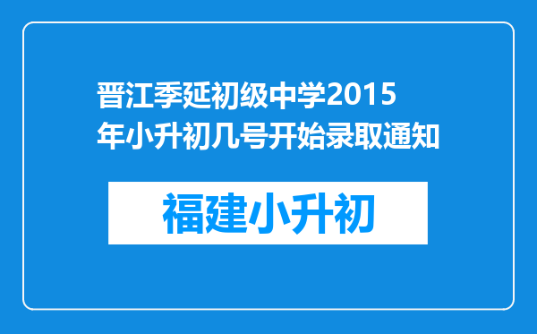 晋江季延初级中学2015年小升初几号开始录取通知