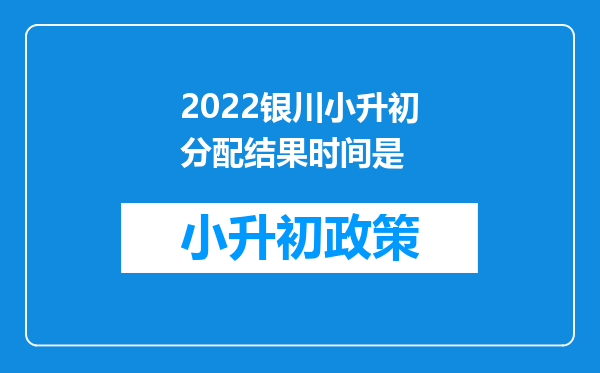 2022银川小升初分配结果时间是