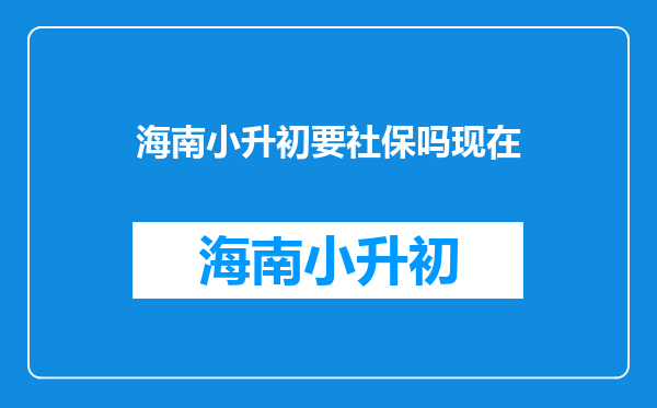 小升初劳动合同跟社保是一致的,可是不是学校那边的区域?