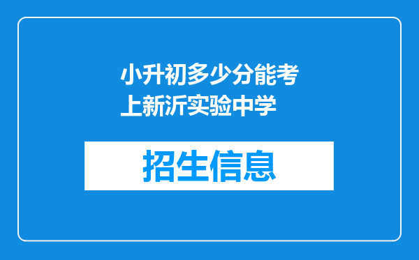 小升初多少分能考上新沂实验中学