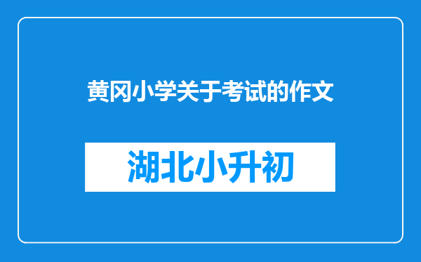 六年级上册第三单元黄冈小状元达标卷作文,快点,晚上要,好的给多分。