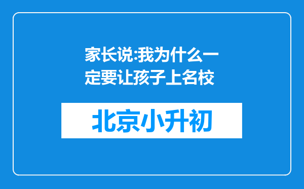 家长说:我为什么一定要让孩子上名校