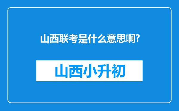 山西联考是什么意思啊?