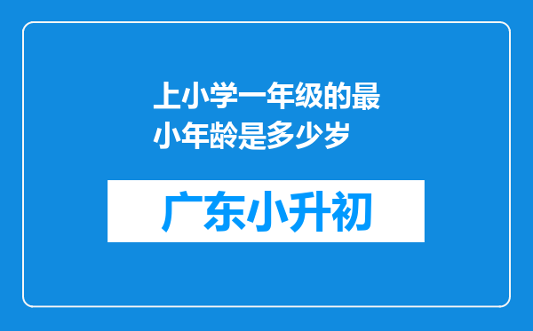 上小学一年级的最小年龄是多少岁