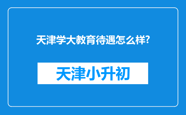 天津学大教育待遇怎么样?