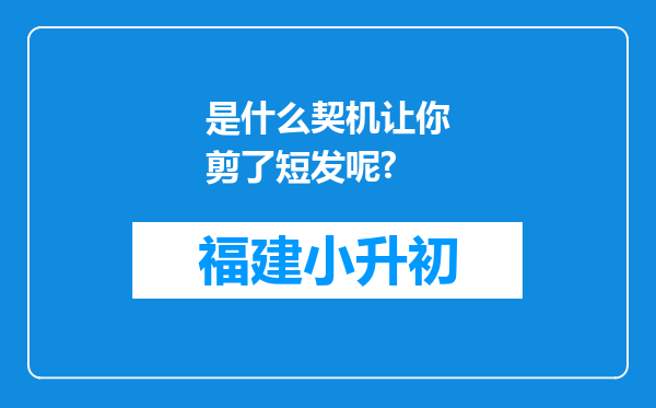 是什么契机让你剪了短发呢?