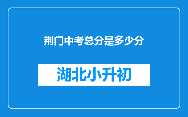 荆门中考总分是多少分