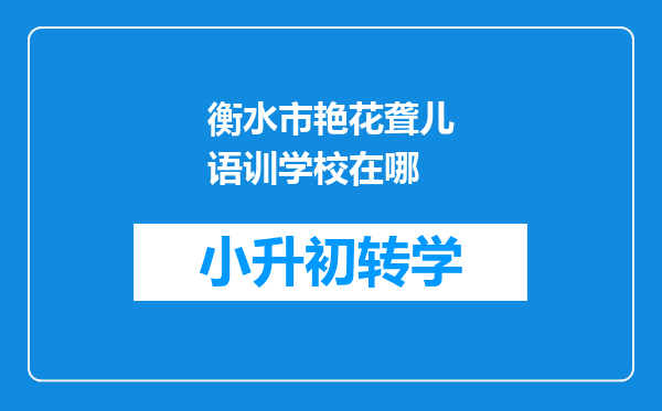 衡水市艳花聋儿语训学校在哪