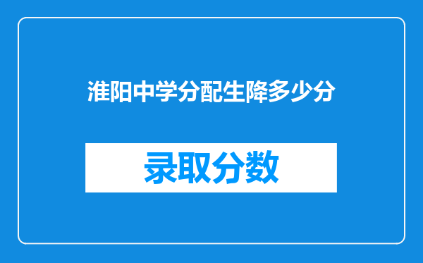 淮阳中学分配生降多少分