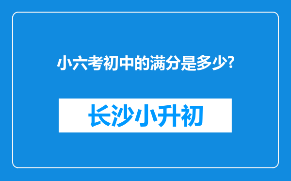 小六考初中的满分是多少?