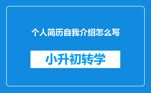 个人简历自我介绍怎么写