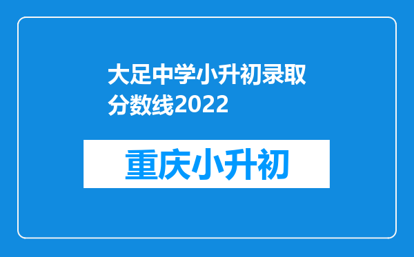 大足中学小升初录取分数线2022