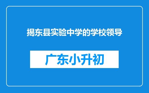 揭东县实验中学的学校领导