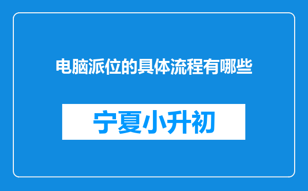 电脑派位的具体流程有哪些