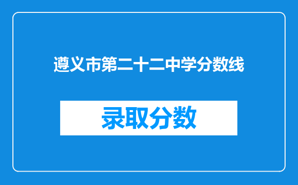 遵义市第二十二中学分数线