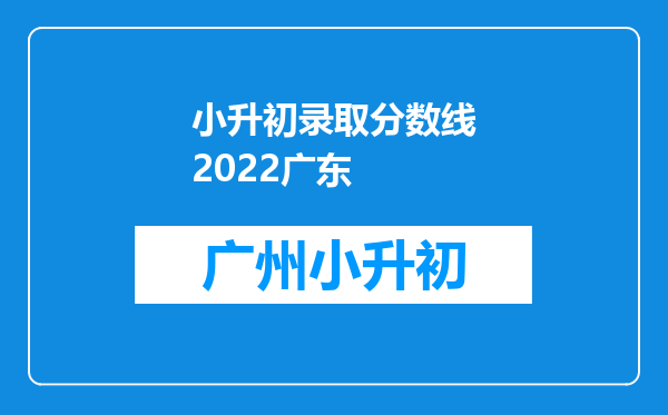 小升初录取分数线2022广东