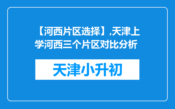 【河西片区选择】,天津上学河西三个片区对比分析