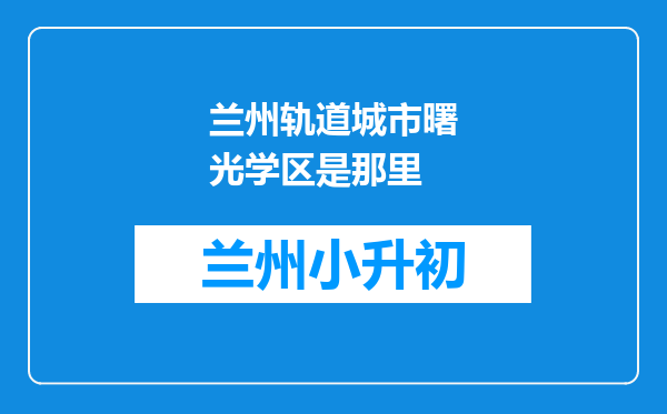 兰州轨道城市曙光学区是那里