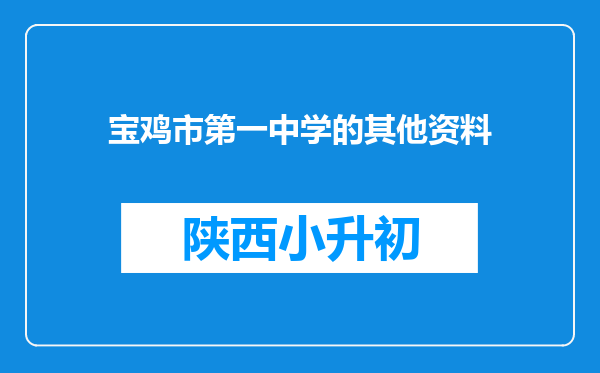 宝鸡市第一中学的其他资料