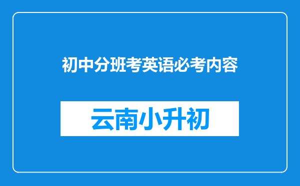 初中分班考英语必考内容