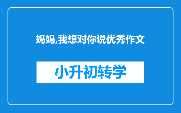 妈妈,我想对你说优秀作文